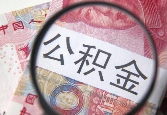 呼伦贝尔山东公积金代办（山东公积金贷款需要什么条件）